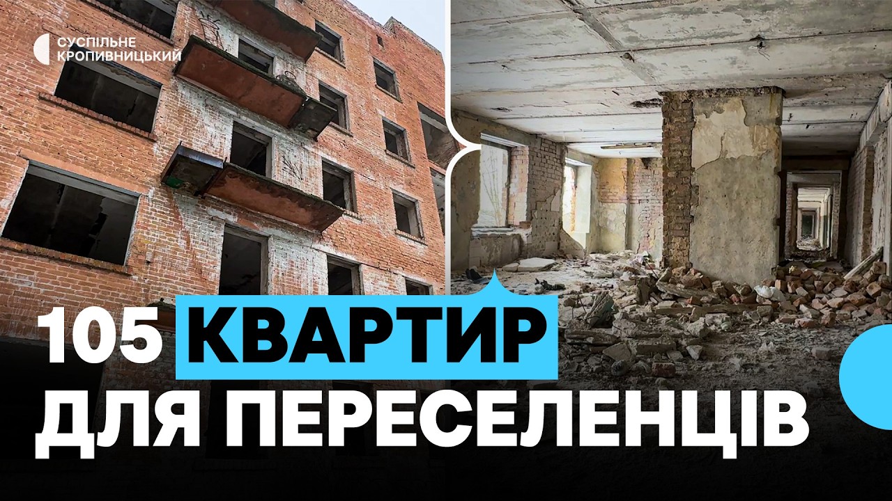 У Кропивницькій громаді за 4,2 мільйона євро реконструюють будівлю під житло для переселенців