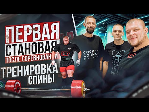 Первая становая после соревнований/Тренировка спины