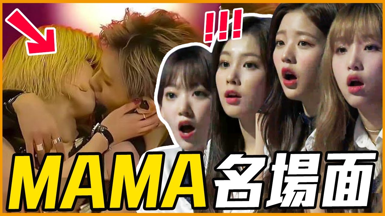 史上最養眼舞台、穿透明裝上場！盤點9個MAMA歷年經典名場面
