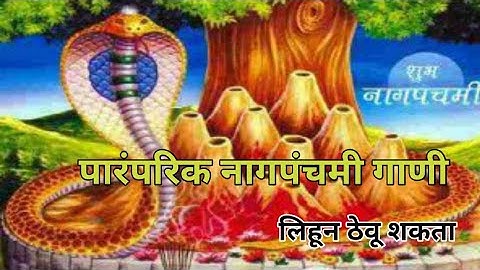 Nagpnchami special आला बाई सण नागपंचमीचा! पारंपरिक नागपंचमी गाणी