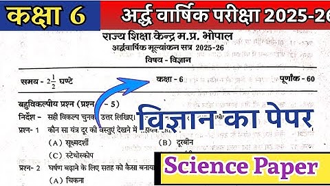 Class 6 vigyan ardhvarshik pariksha paper 2025-26 कक्षा 6 विज्ञान अर्ध वार्षिक परीक्षा पेपर 2025-26