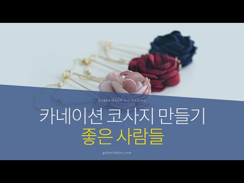 잎 하나하나 정성을 들여만든 카네이션 코사지 만들기 [가배리본]