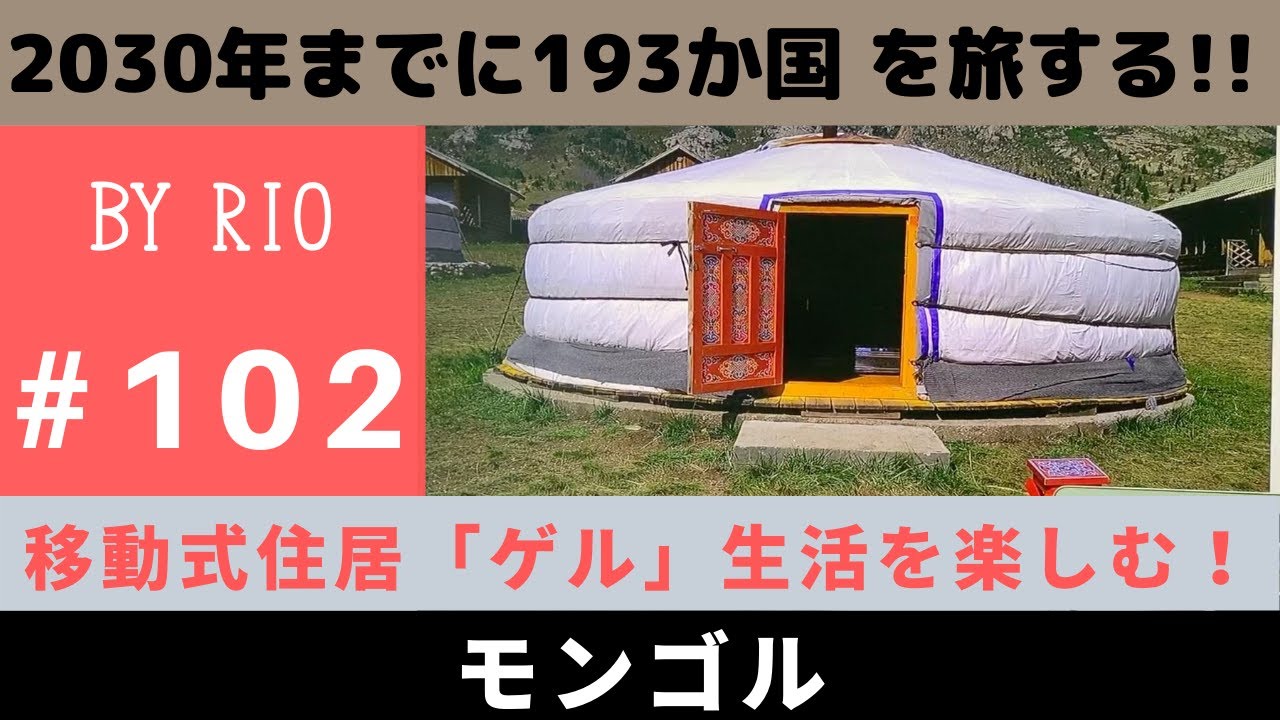 モンゴルの移動式住居 ゲル 生活を楽しむ Youtube