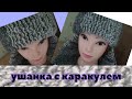 ДОВЯЗАЛА!🔥ШАПКА УШАНКА КРЮЧКОМ.🧶 Мебельвилль.РОСКОШНАЯ МЕБЕЛЬ.