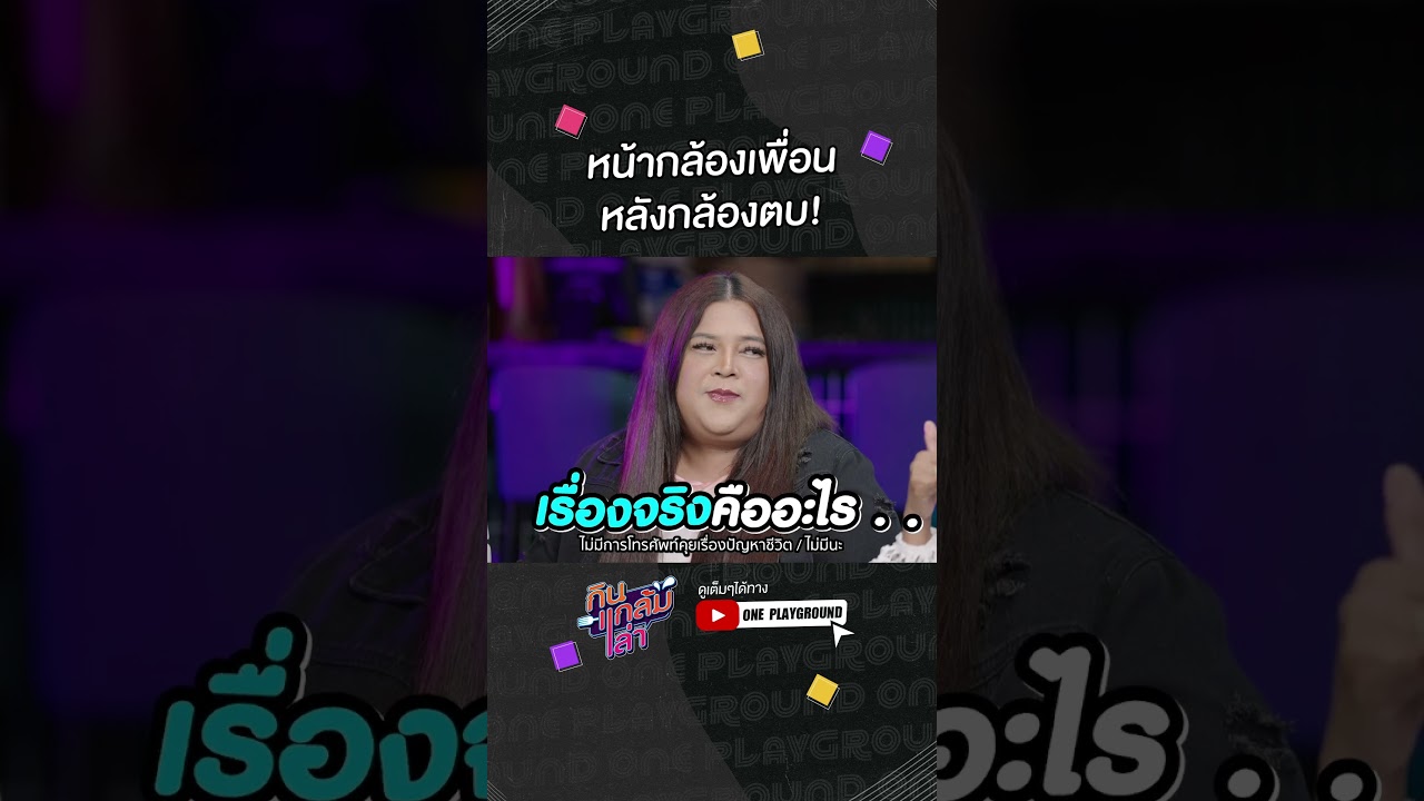 [#SHORTS CLIP] วงการบันเทิงค่ะ จริงๆ ไม่สนิทกันเลย! l กินแกล้มเล่า l One Playground