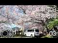 【お宿は桜の大木の下】日本一周の旅、初めての車中泊【Marutto Vlog 03】