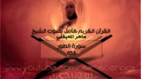052 سورة الطور - ماهر المعيقلي ( القران الكريم كامل )