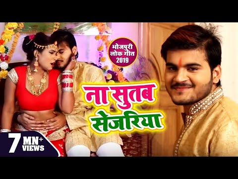 hd-video-|-arvind-akela-kallu-|-ना-सुतब-सेजरिया-|-bhojpuri-songs-2019