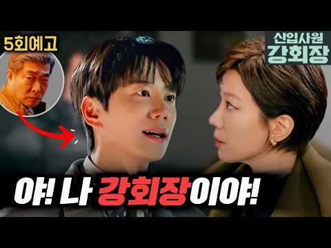 [신입사원 강회장 5회 예고] 드디어 정체 밝히나? 강재경이 알아챈 것의 정체 #신입사원강회장 #손현주 #이준영