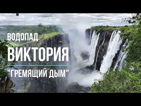 ВОДОПАД ВИКТОРИЯ - самый большой в мире по площади падающей воды водопад