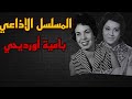 المسلسل الاذاعي بامية أورديحي بطولة خيرية أحمد أحسان القلعاوي راشوان توفيق روائع الزمن الجميل 