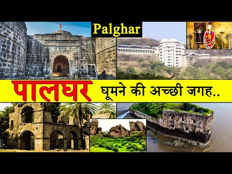 पालघर : Best Place To Visit Palghar | Tourism | Palghar | Maharashtra