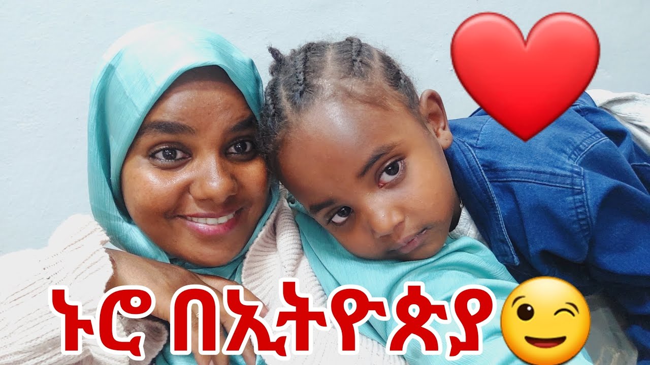 🔴ኑሮ በኢትዮጵያ ከልጀ ጋር ተከስተናል😉😂
