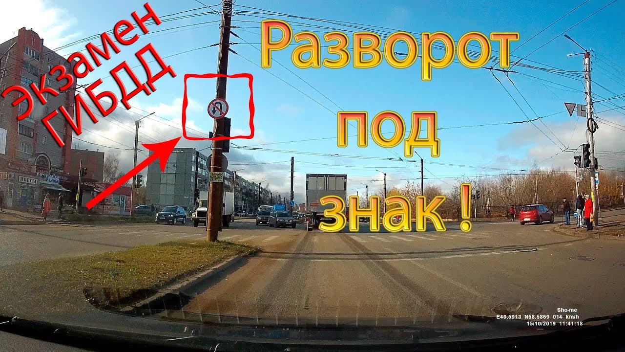 Экзамен ГИБДД. Разворот под знак!
