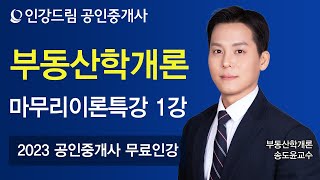 [인강드림] 2023년 공인중개사 송도윤 부동산학개론 마무리이론특강 1강
