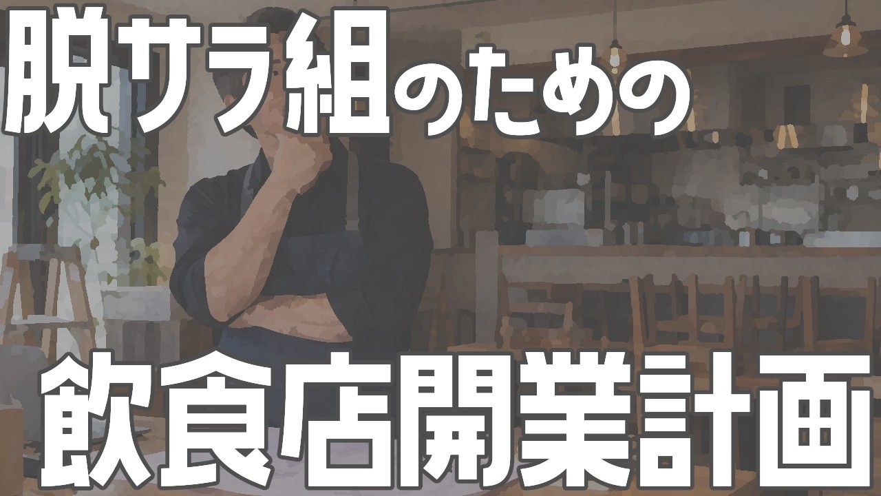 投資家」にも「経営者」にも小さな飲食店は最強の生き抜く力 飲食店の