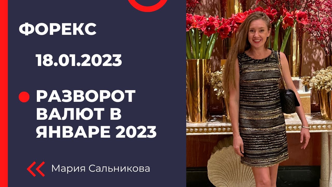 Валюты развернутся в январе 2023. Форекс прогноз. Технический анализ ...