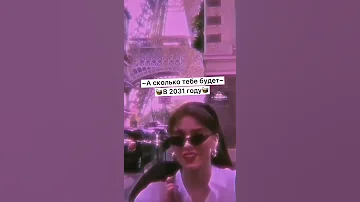 ~А сколько тебе будет в 2031 году
