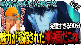 劇場版 魔法科高校の劣等生 星を呼ぶ少女 同時視聴