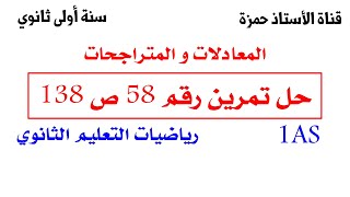 حل التمرين رقم 58 ص 138 سنة أولى ثانوي- المعادلات و المتراجحات-