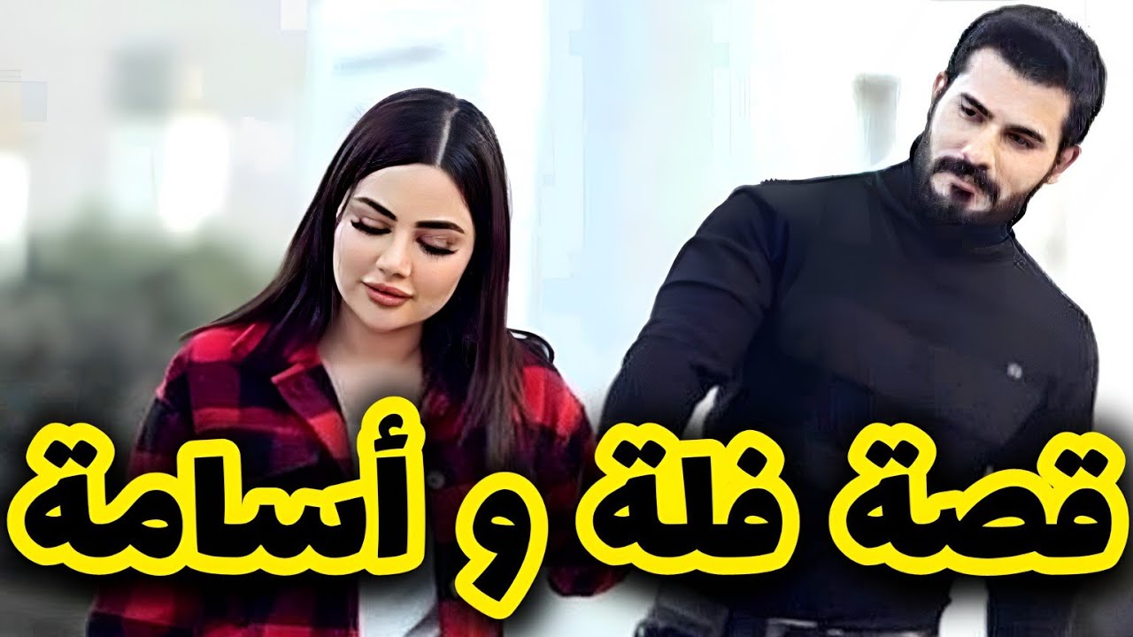 قصتي مع مجهولة النسب لي حبيتها وفالاخير اكتشفنا انها بنت .... 😱 الكبار يديروها والصغار يخلصوها 😭الج2