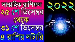 Saptahik Rashifal 25 December to 31 December | weekly horoscope prediction | সাপ্তাহিক রাশিফল screenshot 2