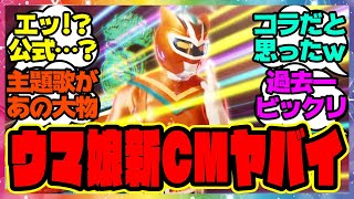 栄養戦士キャロットマン！？ウマ娘の新CMが面白すぎる！に対するみんなの反応集 まとめ ウマ娘プリティーダービー レイミン