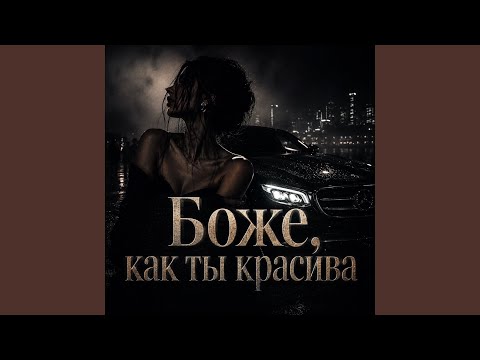 Maramara - Боже как ты красива