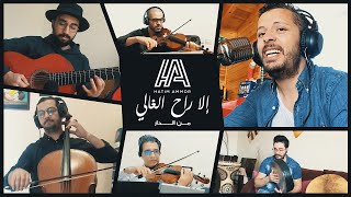 Hatim Ammor - Ila Ra7 Lghali ( From Home  ) | ( حاتم عمور - الى راح الغالي ( من الدار