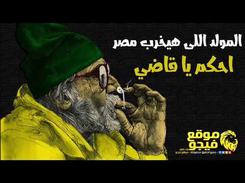 المولد دة هيخرب مصر   مولد احكم يا قاضي   توزيع باسم فيجو   جديد360p