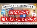【『あなた』に観て欲しい動画だそうです👼】あなたが今、知りたいことの答え［タロット・オラクルカードリーディング・占い］