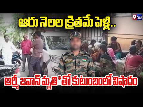ఆరు నెలల క్రితమే పెళ్లి..ఆర్మీ జవాన్ మృతి*తో కుటుంబంలో విషాదం | Tandur | 9Plus News