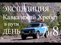 Lada Niva expedition day 7 &amp; 8