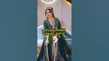 قفطان جزائري هبل لجوارين Caftan القفطان الجزائري المسجل في اليونيسكو التراث الجزائري 