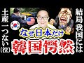 韓国メディアが日米首脳会談に愕然「バイデン何故だ!我国には土産一つなかったのに…」(タイの反応)