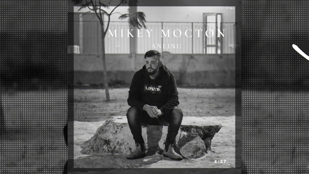 Mikey Mocton - Aneinu | מייקי מוקטון - עננו