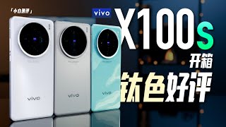 「小白」vivo X100s开箱：钛色好评