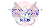 ポケモン剣盾 ボールエフェクト集 オシャボ厳選 Youtube