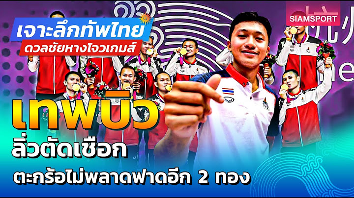 LIVE เทพบิว ลิ่วตัดเชือก & ตะกร้อ ไม่พลาดฟาดอีก 2 ทอง l เจาะลึกทัพไทย เอเชียนเกมส์  EP9 l 30.9.66
