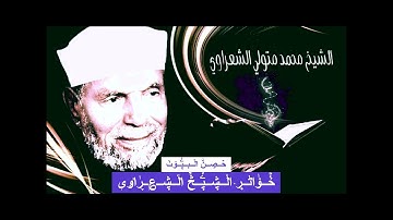 خواطر الشيخ محمد متولي الشعراوي لسورة البقره كامله 98 , البقرة آية ( 253 - 255 ) ,لعلك تدرك الهدايه