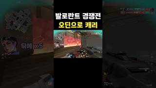 발로란트 경쟁전 오딘으로 캐리