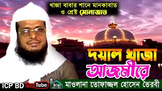 আজমীরে দয়াল খাজা | Nashed By Mawlana Topazzal Hossain Voirobi | মাওলানা তোফাজ্জল হোসেন | ICP BD