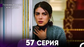 картинка: Госпожа Фазилет и её дочери 57 Серия (Русская озвучка)