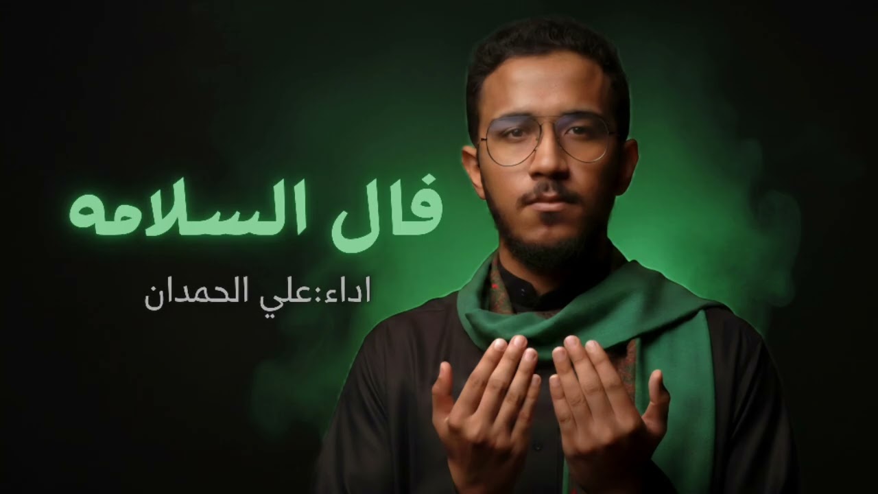 فال السلامه|علي الحمدان 