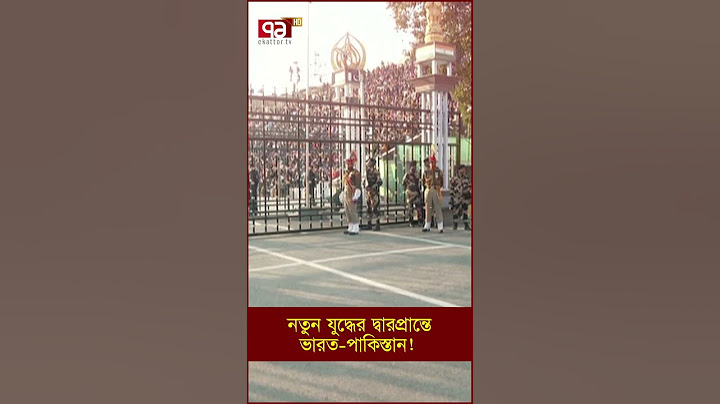 নতুন যুদ্ধের দ্বারপ্রান্তে ভারত পাকিস্তান!