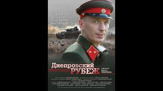 Военный Фильм  Снят На Реальных Событиях  Днепровский Рубеж