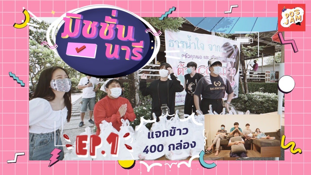 มิชชั่นนารี EP1 l เหล่านารีลงครัวทำอาหารแจกช่วง Covid-19 - YouTube มิชชั่นนารี Ep1 L เหล่านารีลงครัวทำอาหารแจกช่วง Covid-19 - Youtube