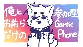 Vは呼ばねえ 俺とお前らだけの【Gartic Phone 参加型】
