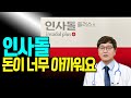 시린이 잇몸 염증 치료에 인사돌이 정말 효과 있을까요? 치과의사가 성분부터 자세히 알려드립니다