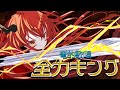 【歌ってみた】全力キング / 古川貴之【竜乃エナジー】